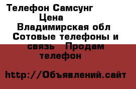 Телефон Самсунг J2 Prime › Цена ­ 5 500 - Владимирская обл. Сотовые телефоны и связь » Продам телефон   